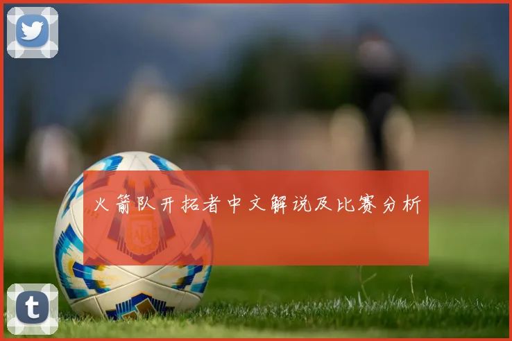 火箭队开拓者中文解说及比赛分析