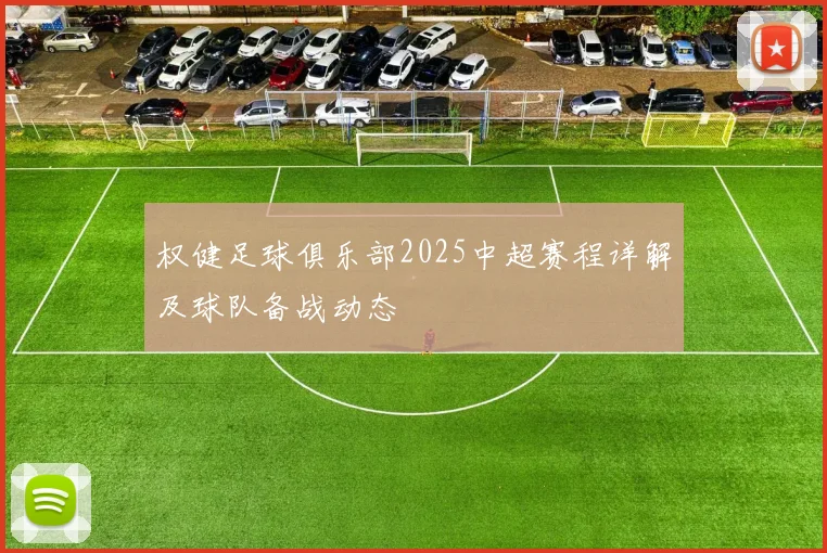 权健足球俱乐部2025中超赛程详解及球队备战动态