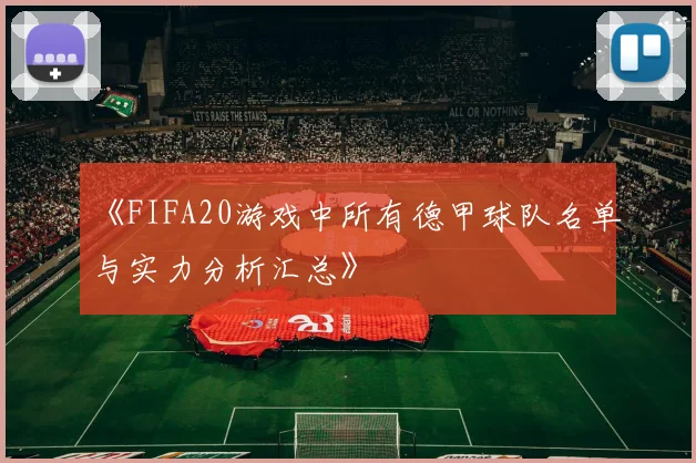 《FIFA20游戏中所有德甲球队名单与实力分析汇总》