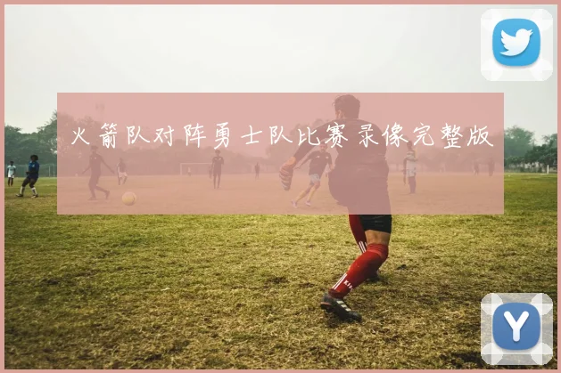 火箭队对阵勇士队比赛录像完整版