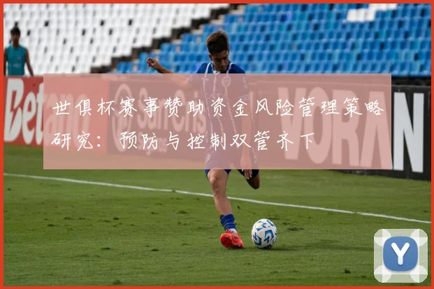 世俱杯赛事赞助资金风险管理策略研究：预防与控制双管齐下