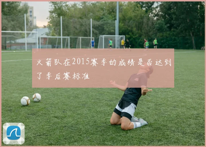 火箭队在2015赛季的成绩是否达到了季后赛标准