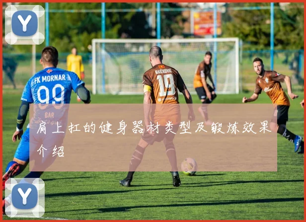 肩上扛的健身器材类型及锻炼效果介绍