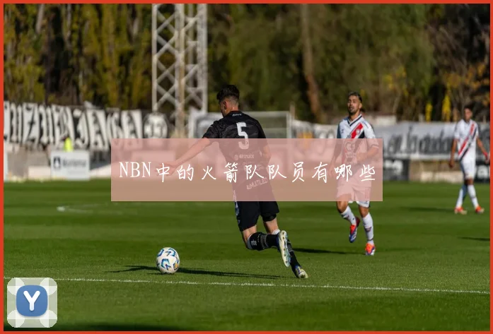 NBN中的火箭队队员有哪些