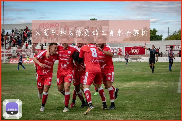火箭队知名球员的工资水平解析