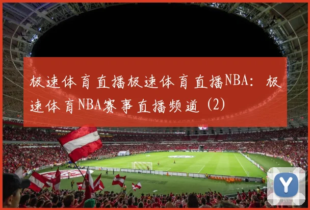 极速体育直播极速体育直播NBA：极速体育NBA赛事直播频道 (2)