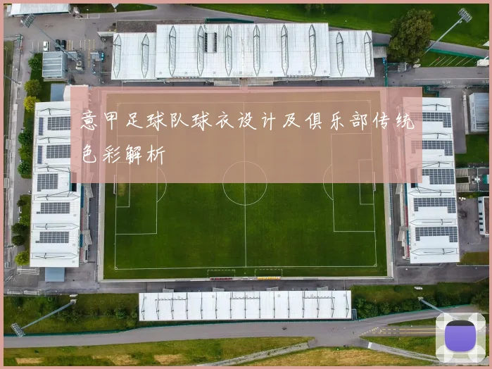 意甲足球队球衣设计及俱乐部传统色彩解析