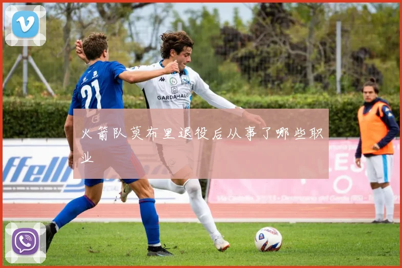 火箭队莫布里退役后从事了哪些职业