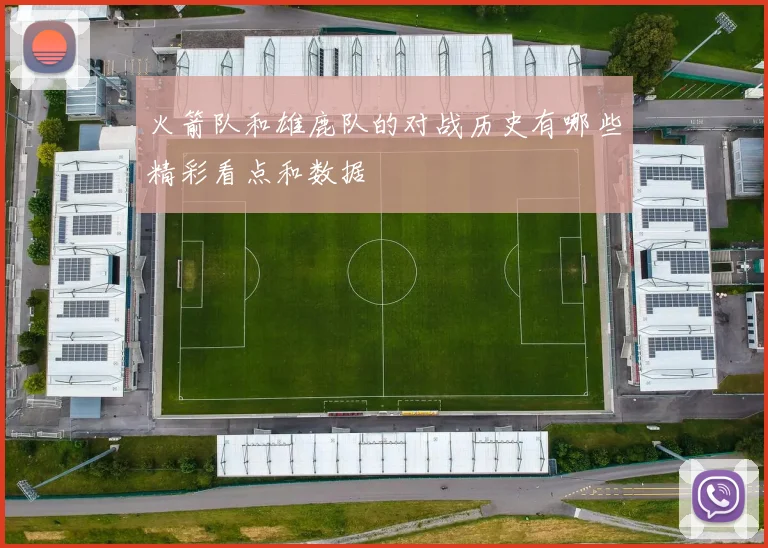 火箭队和雄鹿队的对战历史有哪些精彩看点和数据