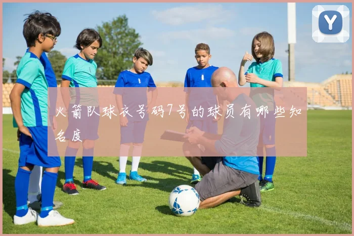 火箭队球衣号码7号的球员有哪些知名度